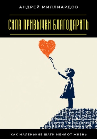 Обложка книги «Сила привычки благодарить. Как маленькие шаги меняют жизнь»