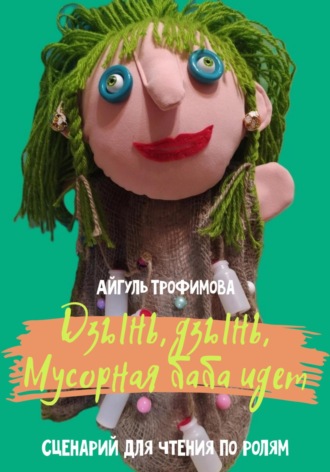 Обложка книги «Дзынь, дзынь, Мусорная баба идет. Сценарий для чтения по ролям»