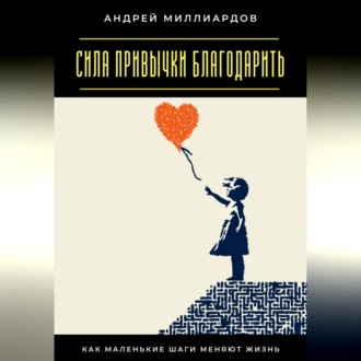 Обложка книги «Сила привычки благодарить. Как маленькие шаги меняют жизнь»