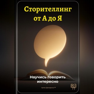 Обложка книги «Сторителлинг от А до Я: Научись говорить интересно»