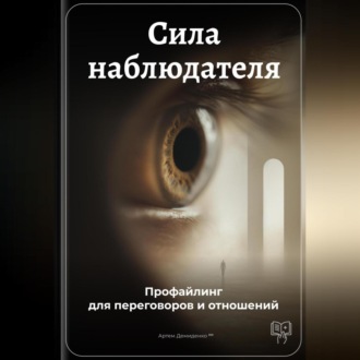 Обложка книги «Сила наблюдателя: Профайлинг для переговоров и отношений»