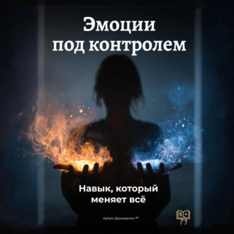 Обложка книги «Эмоции под контролем: Навык, который меняет всё»