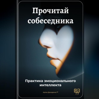 Обложка книги «Прочитай собеседника: Практика эмоционального интеллекта»