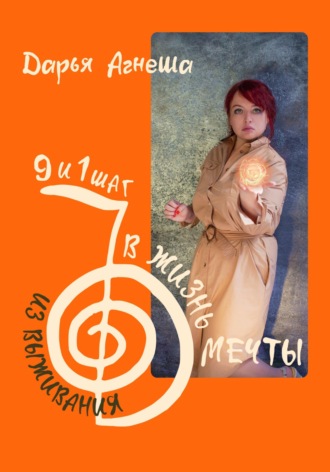 Дарья Агнеша. Девять и один шаг для выхода из выживания в жизнь мечты