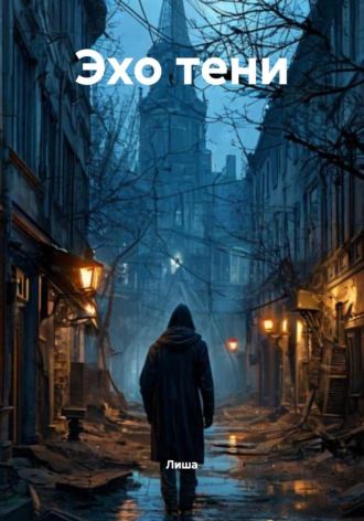 Обложка книги «Эхо тени»