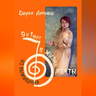 Обложка книги «Девять и один шаг для выхода из выживания в жизнь мечты»
