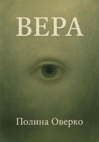 Обложка книги «Вера»