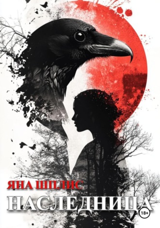 Наследница. Яна Шплис