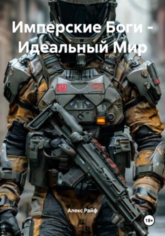 Обложка книги «Имперские Боги – Идеальный Мир»