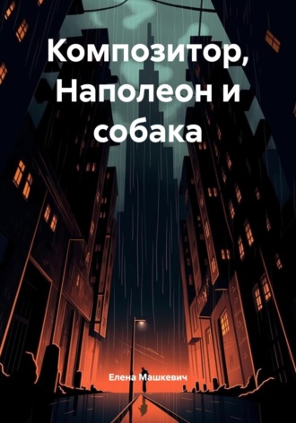 Обложка книги «Композитор, Наполеон и собака»