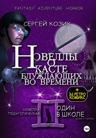 Обложка книги «Новелла II педагогическая. Один в школе»