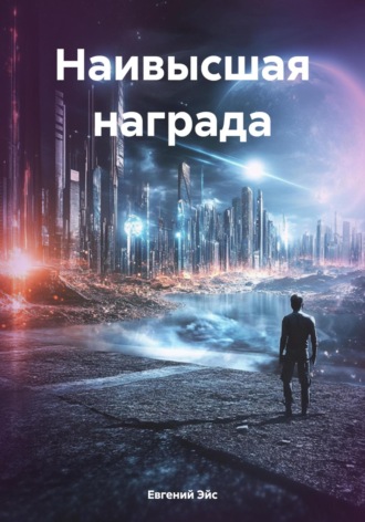 Евгений Эйс. Наивысшая награда