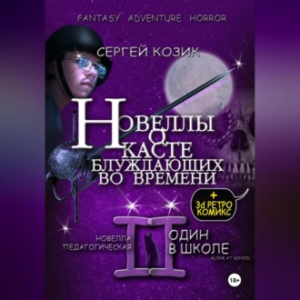 Обложка книги «Новелла II педагогическая. Один в школе»