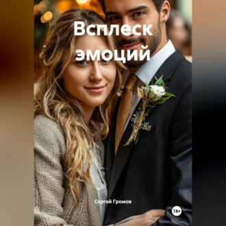 Обложка книги «Всплеск эмоций»