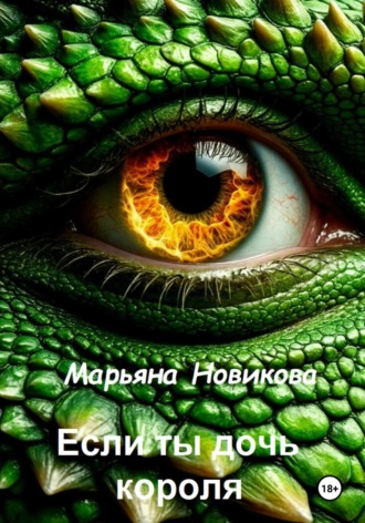 Обложка книги «Если ты дочь короля»