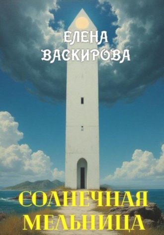 Обложка книги «Солнечная Мельница»