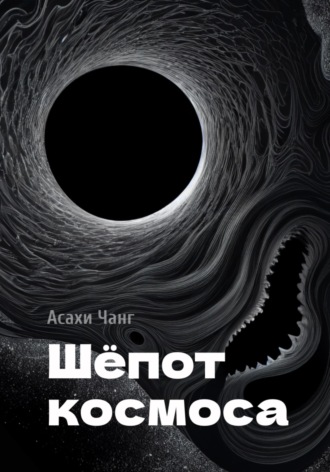 Обложка книги «Шёпот космоса»