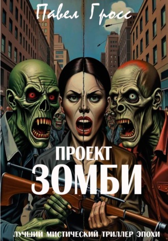 Обложка книги «ПРОЕКТ «ЗОМБИ»»
