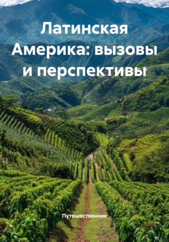 Обложка книги «Латинская Америка: вызовы и перспективы»