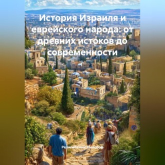 Обложка книги «История Израиля и еврейского народа: от древних истоков до современности»