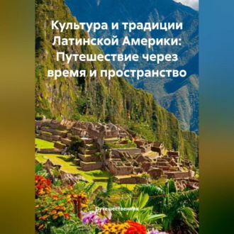 Обложка книги «Культура и традиции Латинской Америки: Путешествие через время и пространство»