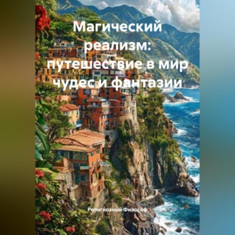 Обложка книги «Магический реализм: путешествие в мир чудес и фантазии»