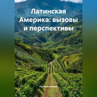 Обложка книги «Латинская Америка: вызовы и перспективы»