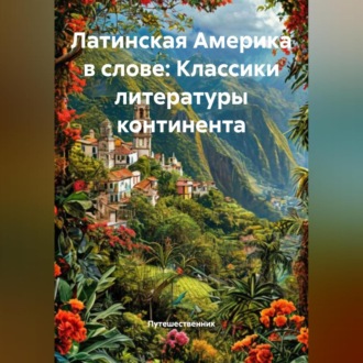 Обложка книги «Латинская Америка в слове: Классики литературы континента»