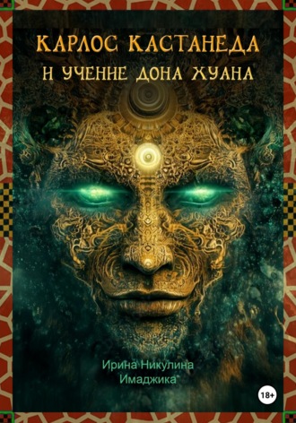 Обложка книги «Карлос Кастанеда и учение дона Хуана»