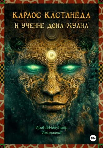 Карлос Кастанеда и учение дона Хуана. Ирина Никулина Имаджика