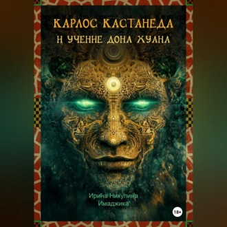 Обложка книги «Карлос Кастанеда и учение дона Хуана»