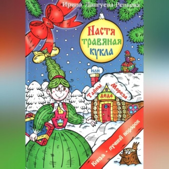 Обложка книги «Настя – травяная кукла, или Тайны Деда Мороза»