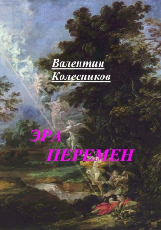 Обложка книги «Эра перемен»