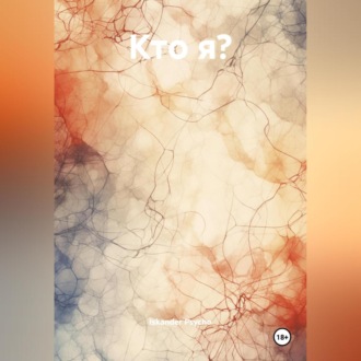 Обложка книги «Кто Я?»