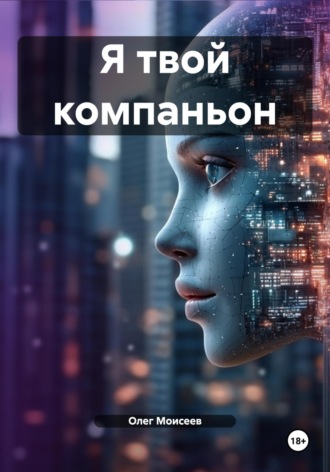 Обложка книги «Я твой компаньон»
