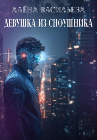 Алёна Васильева. Девушка из сноушника