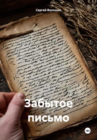 Сергей Петрович Волошин. Забытое письмо