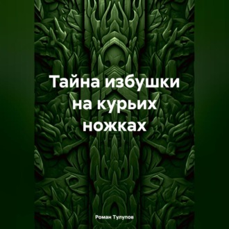 Обложка книги «Тайна избушки на курьих ножках»