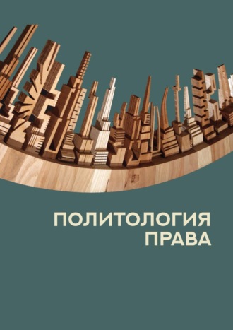 Обложка книги «Политология права»