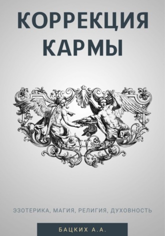 Обложка книги «Коррекция кармы. Духовность, эзотерика, религия, магия»