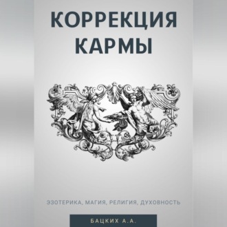 Обложка книги «Коррекция кармы. Духовность, эзотерика, религия, магия»