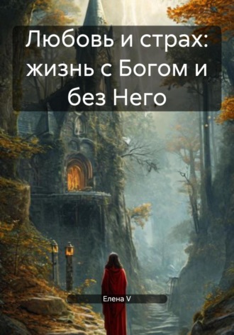 Обложка книги «Любовь и страх: жизнь с Богом и без Него»