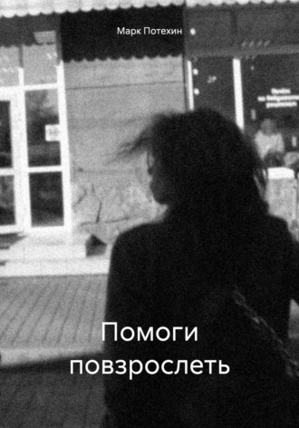 Обложка книги «Помоги повзрослеть»
