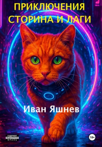 Обложка книги «Приключения Сторина и Лаги»