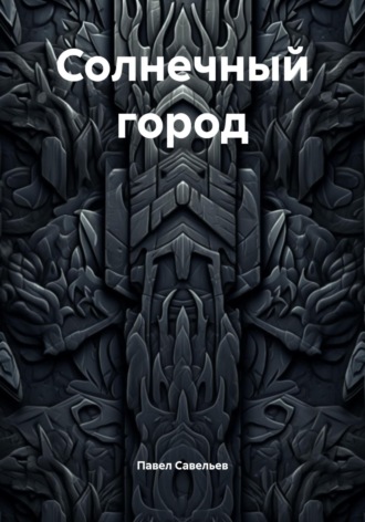 Обложка книги «Солнечный город»