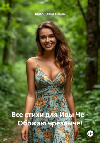 Ашер Давид Михайлович Нонин. Все стихи для Иды Че – Обожаю чрезвыче!