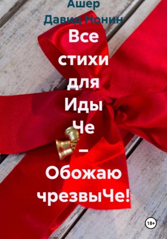 Все стихи для Иды Че – Обожаю чрезвыЧе!. 