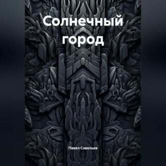 Обложка книги «Солнечный город»