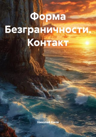 Обложка книги «Форма Безграничности. Контакт»