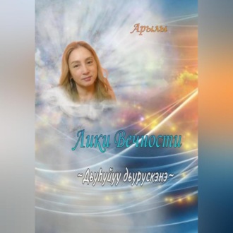 Обложка книги «Дьүһүйүү дьүрүскэнэ. Лики Вечности»